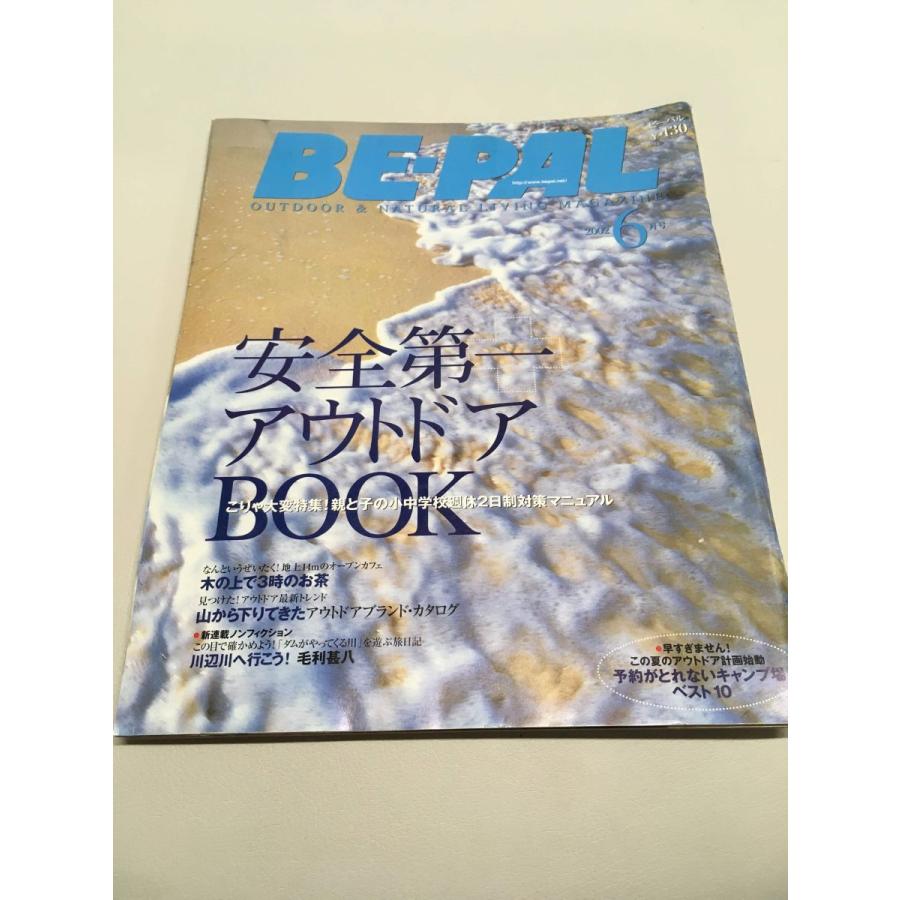 BE-PAL（ビーパル）2002年6月号   安全第一アウトドアＢＯＯＫ