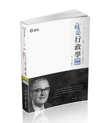 就是行政學（測驗題庫）（高普、初等‧三、四、五等特考‧升等考試‧各類考試適[二手書_良好]