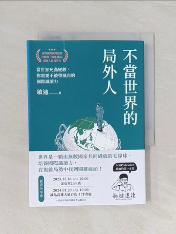 【書寶二手書T1／政治_RF3】不當世界的局外人：當世界充滿變數，你需要不被帶風向的國際識讀力_敏迪