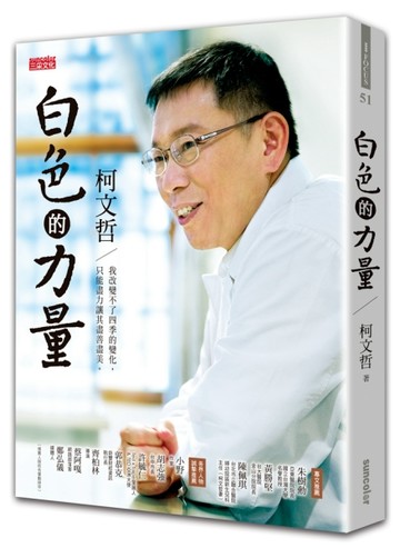 白色的力量－柯文哲：我改變不了四季的變化，只能讓其盡善盡美[二手書_普通]