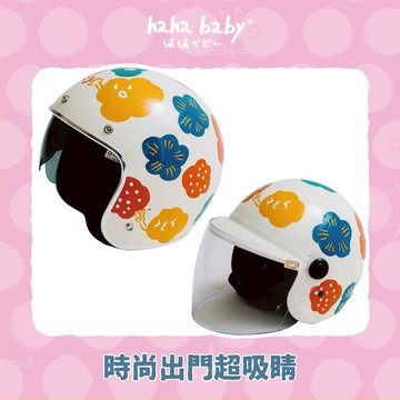 【hahababy】彩色心花開-米色亮面安全帽【大人、兒童可選】