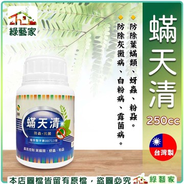 【綠藝家】蟎天清250cc 防除害蟲、病菌用 蟎類 粉蝨 蚜蟲 粉介殼蟲 薊馬 紅蜘蛛 葉螨 二點葉螨