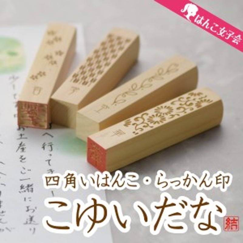 日本郵便送料無料 四角いはんこ こゆいだな 落款 銀行印 遊印 認印 印鑑 お土産 かわいい オーダー プレゼント Cp プレゼント プチ 通販 Lineポイント最大1 0 Get Lineショッピング