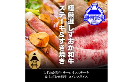 しずおか和牛サーロインステーキとロインスライスのセット