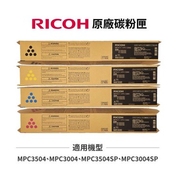 RICOH 理光MPC3504 MPC3004 原廠碳粉匣 黑藍紅黃 適用 MPC3004SP MPC3504SP