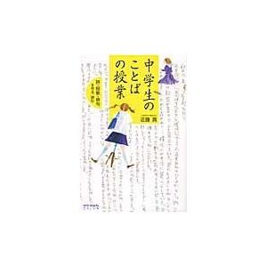 中学生のことばの授業 詩・短歌・俳句を作る,読む