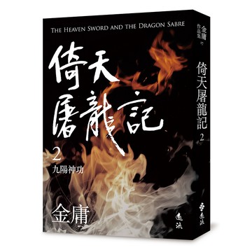 【遠流】倚天屠龍記(二)(亮彩映象修訂版)二版 / (店到店上限8本) 無封膜 無書腰 / 金庸  /9789573297925