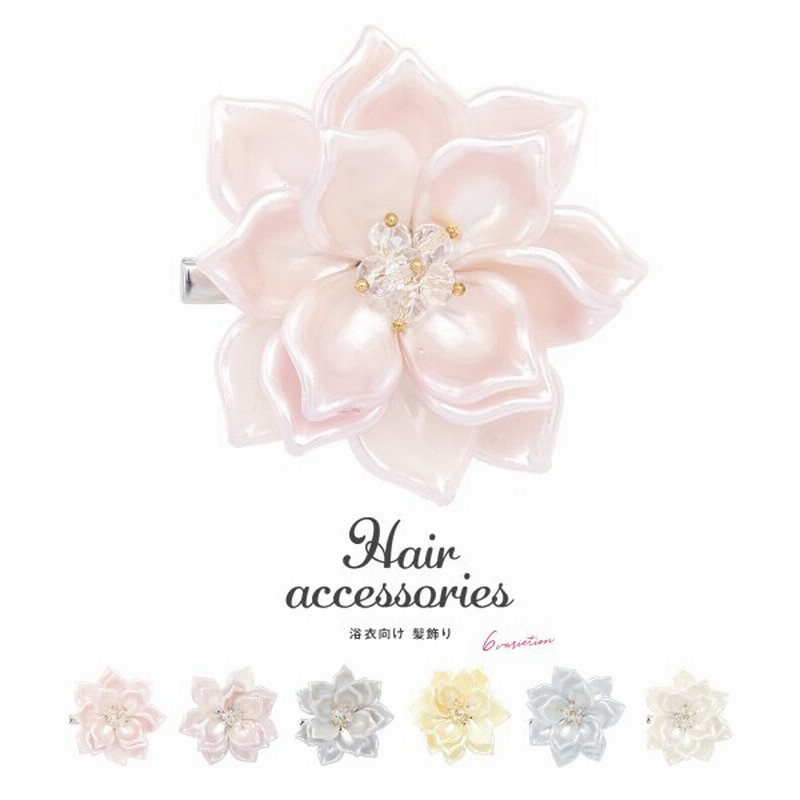 髪飾り 花 浴衣 フラワー クリアビーズ クリップ ヘアアクセサリー 和装 キッズ 小さい 小ぶり 安全ピン プチプラ 髪留め 日本製 通販 Lineポイント最大0 5 Get Lineショッピング