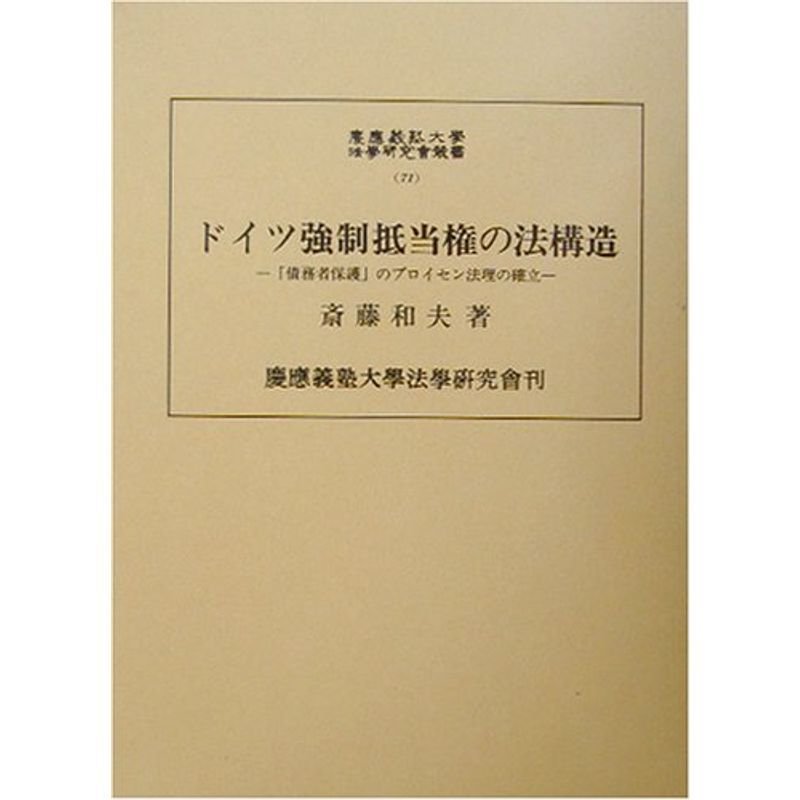 ドイツ強制抵当権の法構造?「債務者保護」のプロイセン法理の確立 (慶応義塾大学法学研究会叢書)