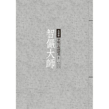 智儼大師：華嚴宗義創建者