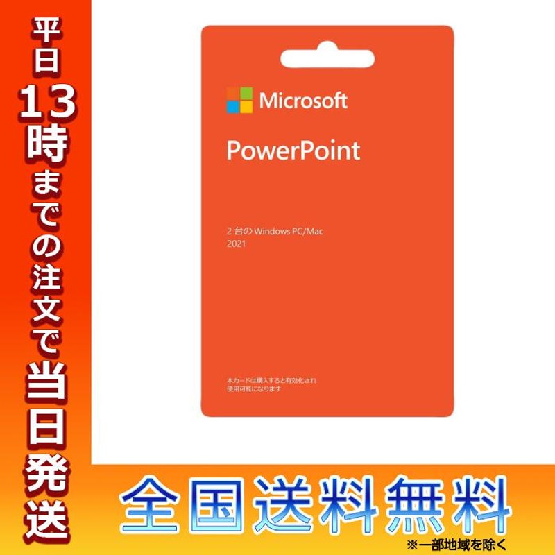 マイクロソフト パワーポイント 2021 Microsoft Office PowerPoint