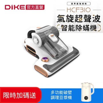 【買就送多功能破壁調理豆漿機】DIKE 氣旋超聲波智能除螨機 HCF310WT+HKE410TN