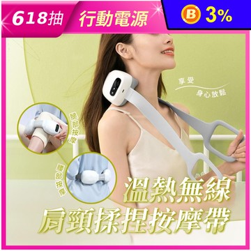 溫熱無線肩頸揉捏按摩帶