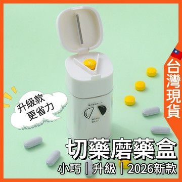 切藥器 磨藥器 藥盒 🇹🇼台灣現貨+免運🔥 研磨器 藥罐 研磨罐 研磨缽 切藥 磨藥 磨粉器 藥丸 切割器 兒童 水杯