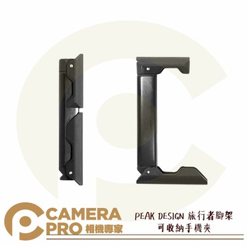 PEAK DESIGN 旅行者腳架 可收納手機夾 寬88mm 腳架專用 自拍杆 三腳架 公司貨 ◎相機專家◎