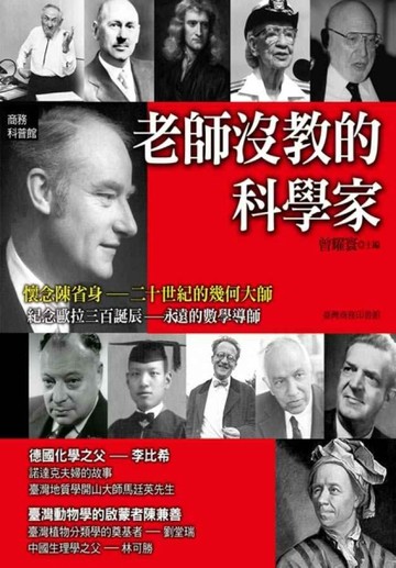 老師沒教的科學家[二手書_良好]