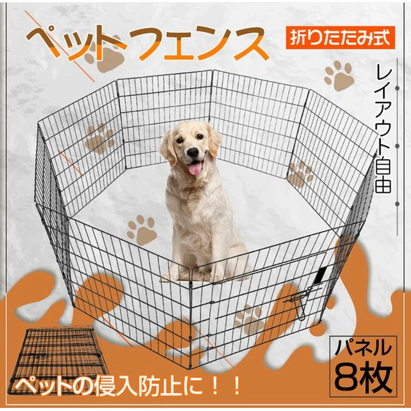 柵 フェンス ペット ケージ 61 61 5cm 8枚 ペットサークル 犬 猫 赤ちゃん ベビーゲート 室内 侵入防止 工具不要 コンパクト レイアウト Pt037 通販 Lineポイント最大get Lineショッピング