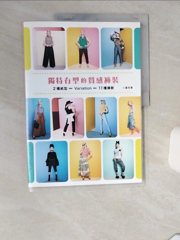 【書寶二手書T1／美工_SK6】獨特有型的質感褲裝_小?有華