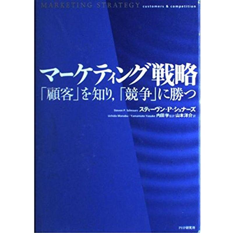 マーケティング戦略?「顧客」を知り、「競争」に勝つ