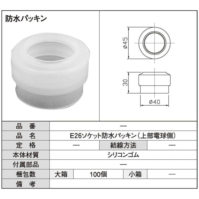 青山電陶 E26防水パッキン（上部） 10個入 通販 LINEポイント最大0.5