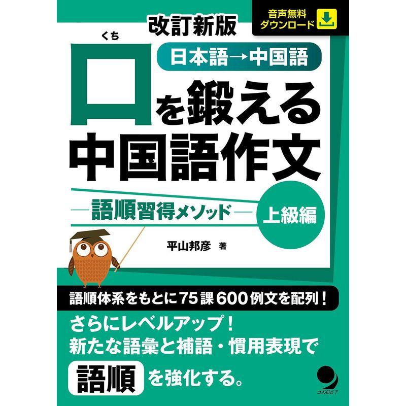 改訂新版 口を鍛える中国語作文-語順習得メソッド上級編