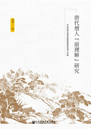 【電子書】唐代僧人“前理解”研究