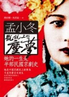 孟小冬：氍毹上的塵夢【二手書_良好】TAAZE讀冊生活