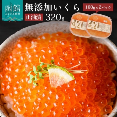 無添加いくら正油漬(鮭卵)160g×2「函館朝市 弥生水産」[6258102]