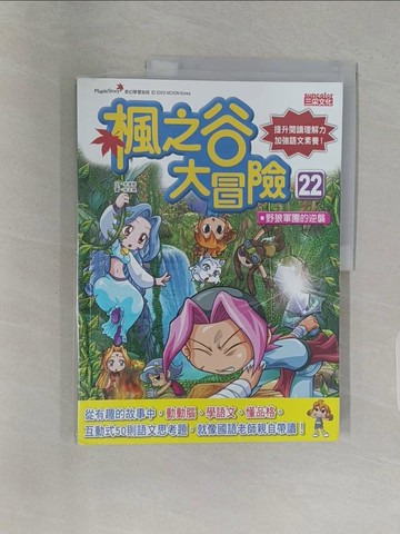 【書寶二手書T1／兒童文學_Z9J】楓之谷大冒險22：野狼軍團的逆襲_宋道樹,  陳品芳
