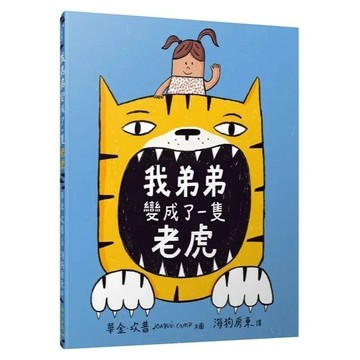 愛孩子 小山丘 我弟弟變成了一隻老虎
