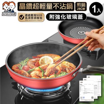 ANDYMAY2 晶鑽超輕量不沾鍋附玻璃蓋 IH爐-28CM煎鍋 (1入) AM-D906【炒菜鍋 炒鍋 小鍋子 炒菜鍋子】