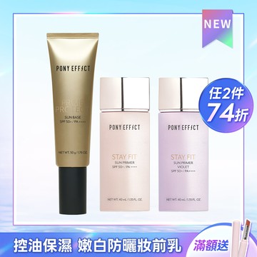 PONY EFFECT 水透嫩/水透光妝前防護乳 任選2入組