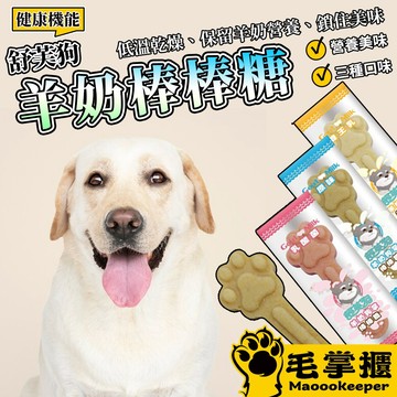 舒芙狗 羊奶狗掌棒棒糖 狗潔牙骨 狗零食 蜂王乳 乳酸菌 毛掌櫃寵物