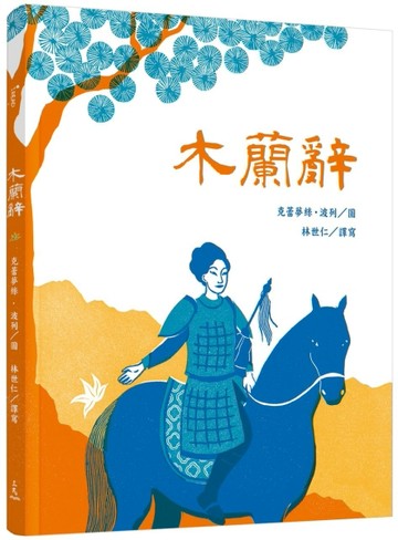 木蘭辭[二手書_良好]