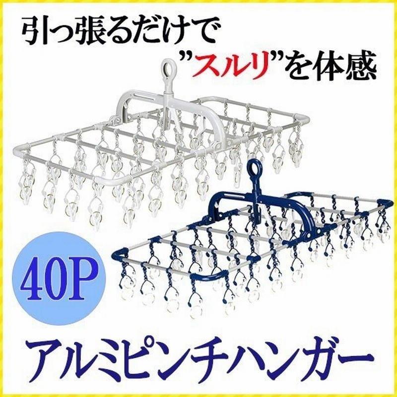 洗濯バサミ 引っ張るだけ 収納 アルミ ピンチハンガー フック付き 洗濯干し 40 洗濯物 角型 片手 部屋干し 物干しピンチハンガー 洗濯バサミ ハンガー 通販 Lineポイント最大get Lineショッピング