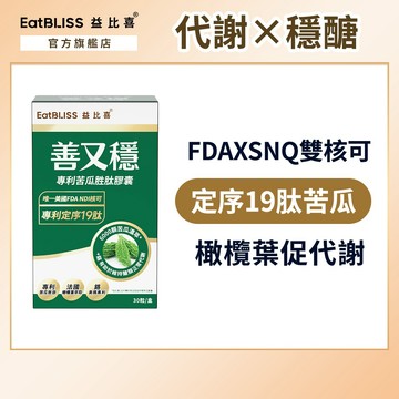 【EatBLISS益比喜】 善又穩專利苦瓜胜肽膠囊(30入/盒)｜促進代謝 維持醣類正常代謝 橄欖葉萃取 5倍濃度