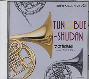 ホルン・アンサンブル(中古品)