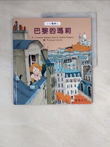 【書寶二手書T4／少年童書_Z3Z】小小國際人-巴黎的瑪莉