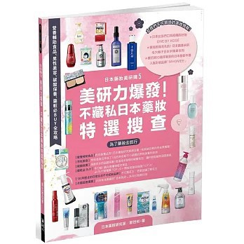 <全新>晶冠出版社出版【日本藥妝美研購5 美研力爆發！不藏私日本藥妝特選搜查：栄養補助食品、男性美容、碳酸保養、藥粧必BUY全攻略】(2019年7月)(9789869743839)
