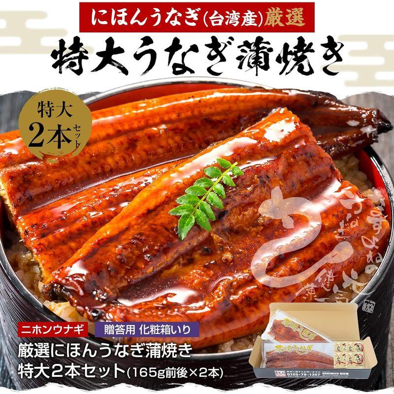 ますよね にほん うなぎ蒲焼き 約330g(165g前後×2本) 化粧箱入り タレ・山椒付き ウナギ うなぎ 蒲焼き 冷凍食品 ギフト