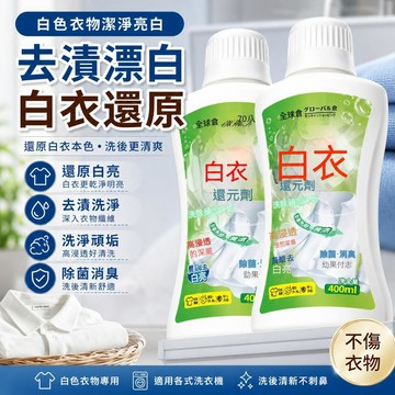 🚢夯爆了💣 白衣還原劑 白色衣服專用 去黃去漬 除菌消臭 400ml 學生黨 居家洗衣