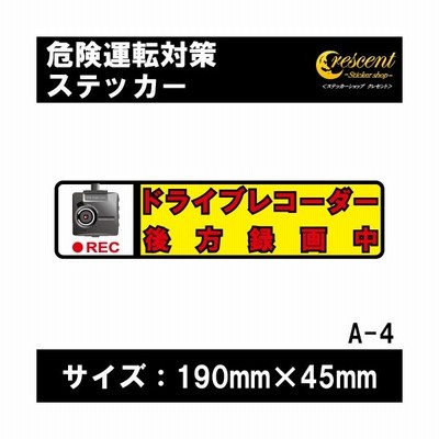 追突防止 危険運転 対策 ステッカー ドライブレコーダー A 3 妨害運転 煽り 前後方向 録画中 記録中 Rec シール デカール 通販 Lineポイント最大get Lineショッピング