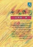 生活樂子[二手書_普通]