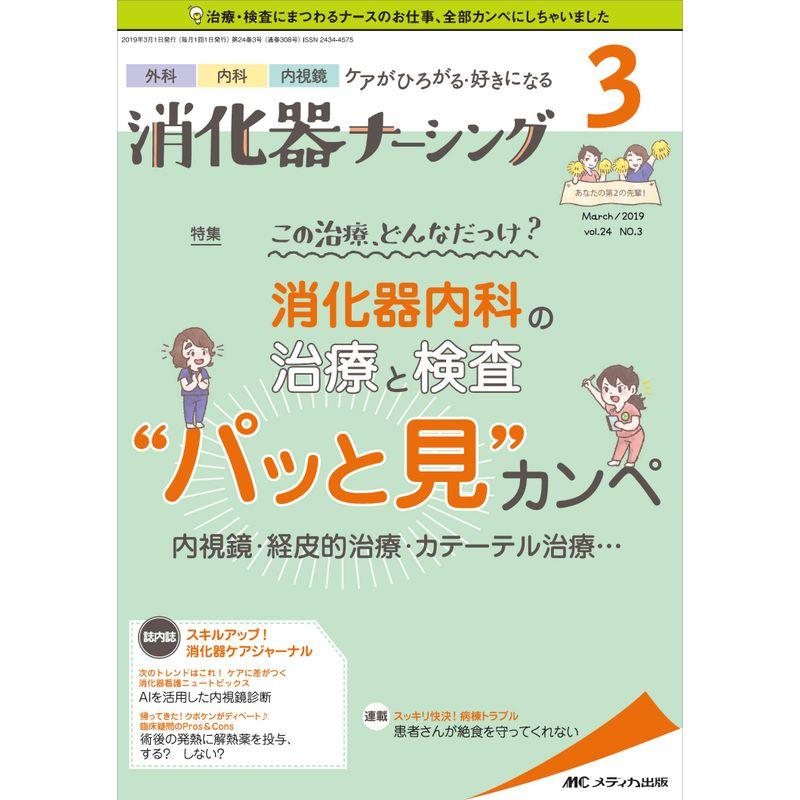 消化器ナーシング 2019年3月号(第24巻3号)特集:この治療、どんなだっけ? 消化器内科の治療と検査“パッと見"カンペ 内視鏡・経皮的治