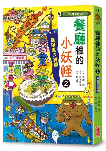 【小妖怪系列39】餐廳裡的小妖怪（2）：無限義大利麵