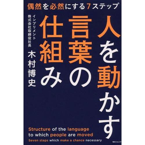 人を動かす言葉の仕組み 木村博史 著