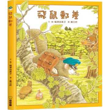 飛鼠郵差  飛鼠郵差系列  九童國際文化  飛鼠郵差系列