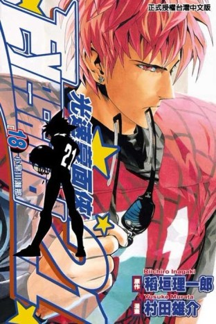光速蒙面俠（18）[二手書_良好]