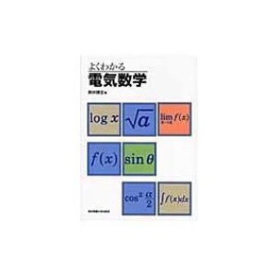 よくわかる電気数学 / 照井博志 〔本〕 | LINEショッピング