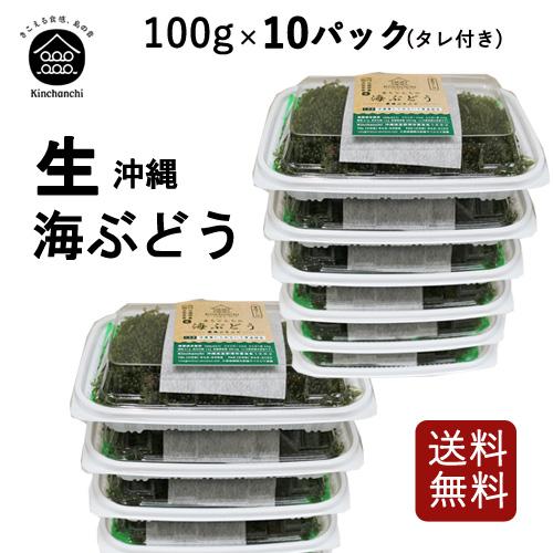 100g×10パックセット！海ぶどう専門店が目利きで品質と鮮度にこだわった海ぶどうです！